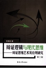 辩证逻辑与现代思维 辩证思维艺术及应用研究 第2版
