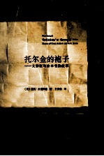托尔金的袍子 大作家与珍本书的故事