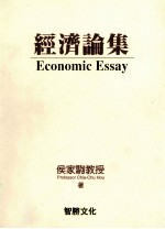 经济论集