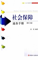 社会保障速查手册 修订版