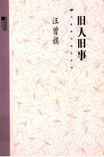 旧人旧事