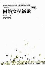 网络文学新论