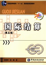 国际结算 第5版