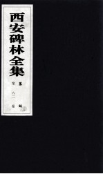 西安碑林全集 62卷 墓志