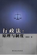 行政法 原理与制度