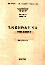 生死轮回的永恒灵魂 宗教生命文化精要