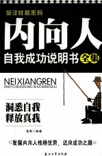 内向人自我成功说明书全集 破译性格密码