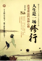 人生是一场修行 改变命运的36种心相