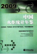 中国火炬统计年鉴 2009