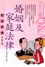 婚姻及家庭法律实用宝典
