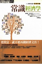 常识经济学 人人都该知道的经济常识