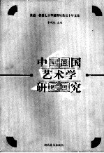 中国艺术学研究 张道一教授七十华诞暨从教五十年文集