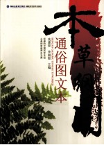 本草纲目通俗图文本