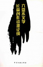 六盘水文学长篇创作资源论纲
