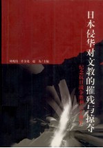 日本侵华对文教的摧残与掠夺 纪念抗日战争胜利六十周年