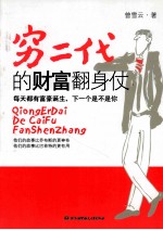 穷二代的财富翻身仗