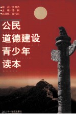 青少年道德建设读本 中学版