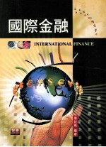 国际金融