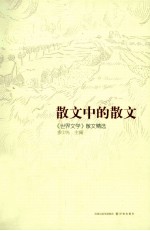 散文中的散文 《世界文学》散文精选