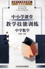 中小学课堂教学技能训练 中学数学