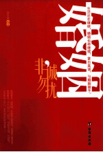 婚姻,非诚勿扰
