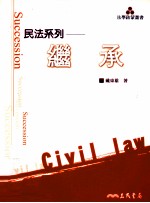 民法系列-继承