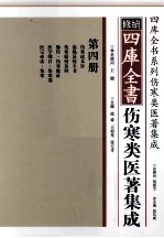 修续四库全书伤寒类医著集成 第4册