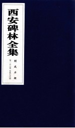 西安碑林全集 158卷 开成石经 春秋左氏传