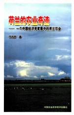 荷兰的农业奇迹 一个中国经济学家眼中的荷兰农业