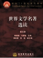 世界文学名著选读 第5册