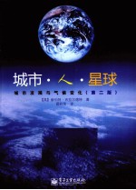 城市·人·星球 城市发展与气候变化 第2版