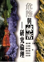 危险与秘密 研究论理