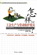 怎样当好工会生产与劳动保护委员?