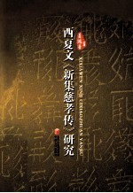 西夏文《新集慈孝传》研究