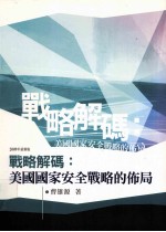 战略解码 美国国家安全战略的怖局