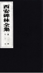 西安碑林全集 61卷 墓志
