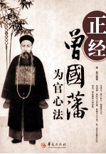 正经 曾国藩为官心法