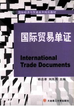 国际贸易单证