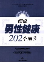 细说男性健康202个细节