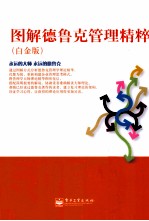 图解德鲁克管理精粹 白金版