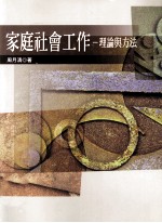 家庭社会工作 理论与方法
