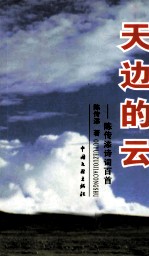天边的云 陈传添诗词百首