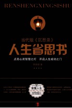 人生省思书