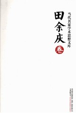 当代名家学术思想文库 田余庆卷