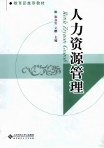 人力资源管理