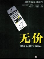 无价 利用大众心理打赢价格游戏