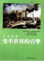 工业革命 变革世界的引擎