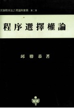 程序选择权论 民事程序法之理论与实务