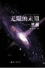 无限的未知 黑洞