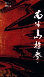 南半岛枪声 电视文学剧本